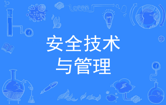 安全技术与管理