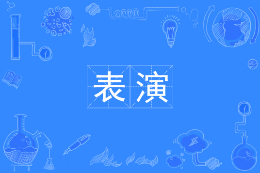 表演
