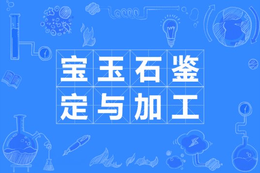 宝玉石鉴定与加工