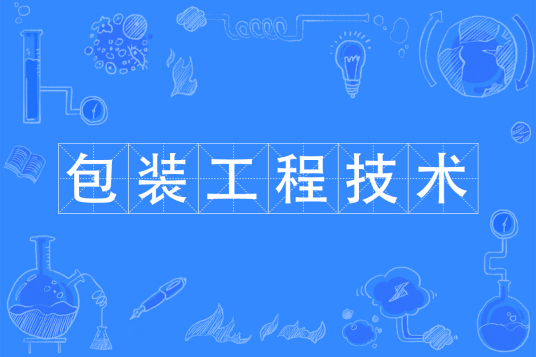包装工程技术