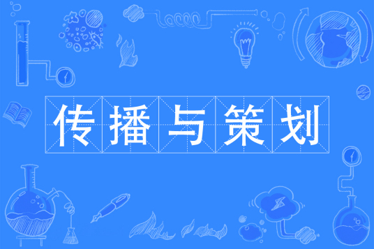 传播与策划