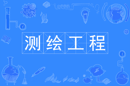 测绘工程