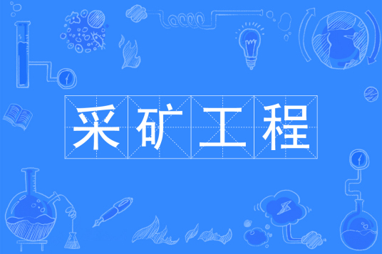 采矿工程