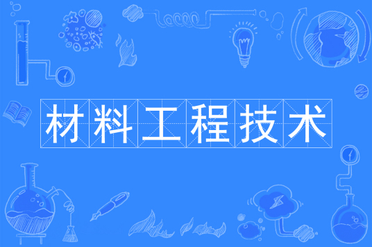 材料工程技术