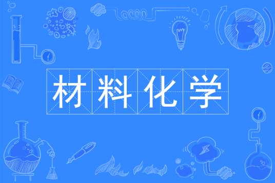 材料化学