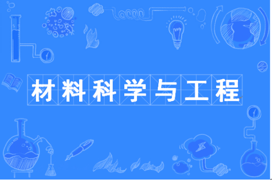 材料科学与工程