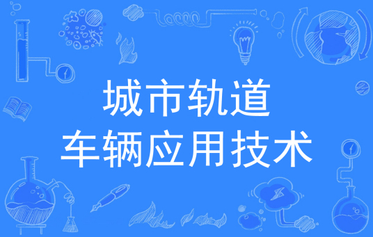 城市轨道车辆应用技术