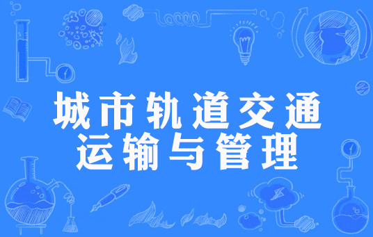 城市轨道交通运输与管理