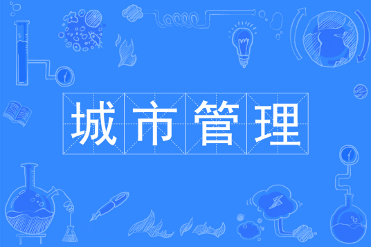 城市管理