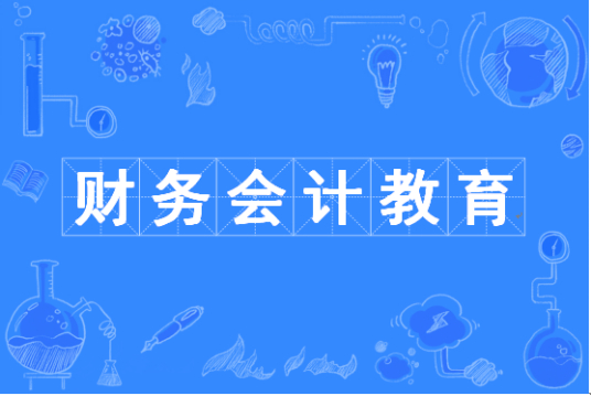财务会计教育