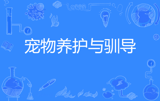 宠物养护与驯导