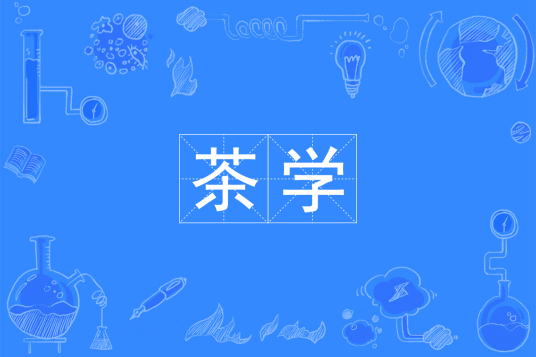 茶学
