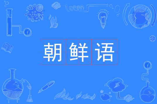朝鲜语
