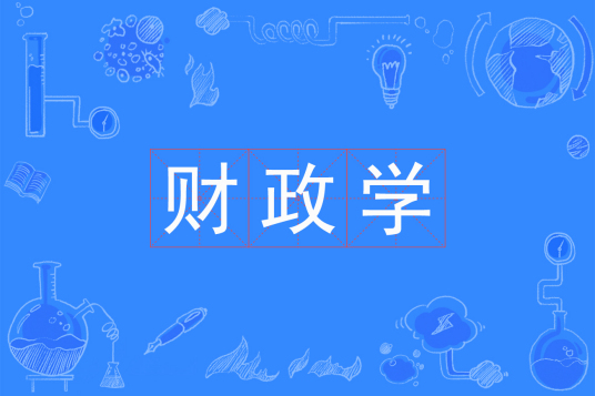 财政学