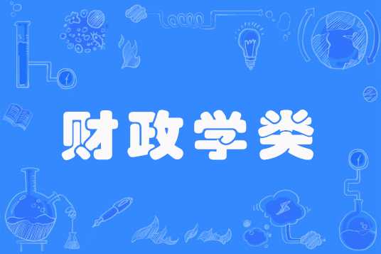 财政学