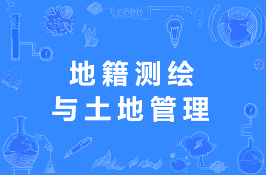 地籍测绘与土地管理