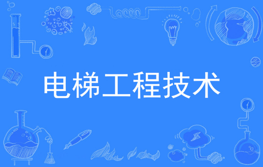 电梯工程技术