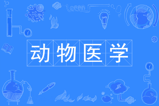 动物医学