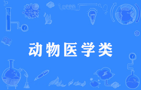 动物医学类