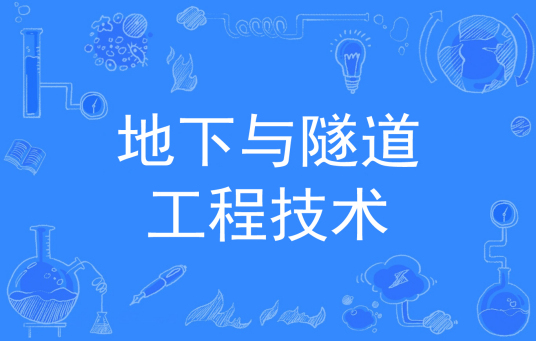 地下与隧道工程技术