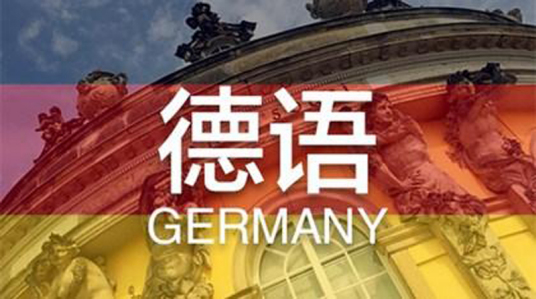 德语