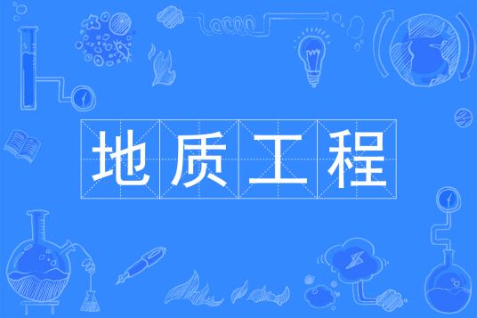 地质工程