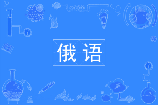 俄语