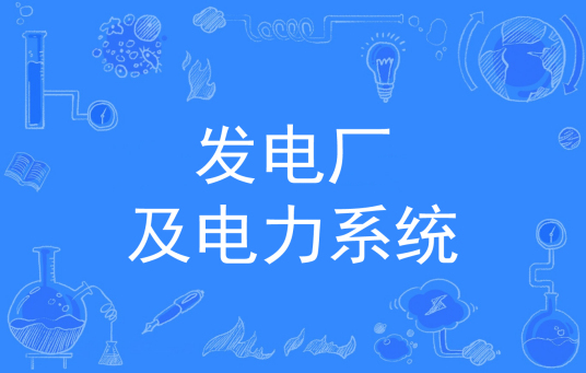 发电厂及电力系统