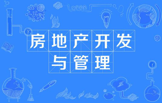 房地产开发与管理