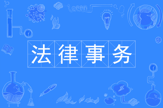 法律事务