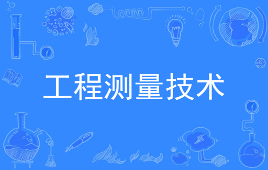 工程测量技术