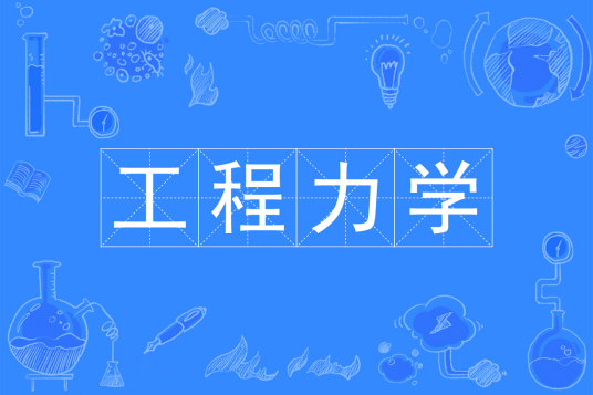 工程力学