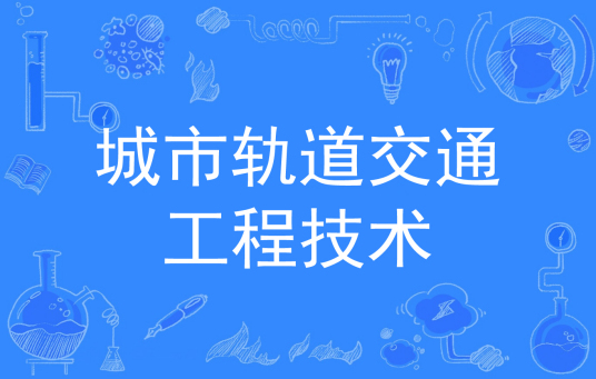 城市轨道交通工程技术