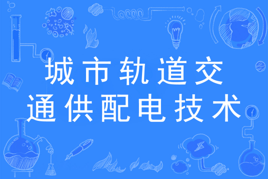 城市轨道交通机电技术
