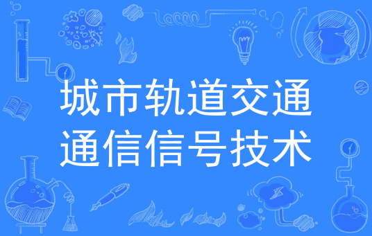 城市轨道交通通信信号技术