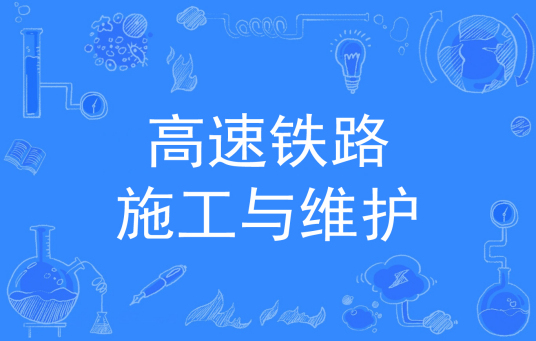 高速铁路施工与维护