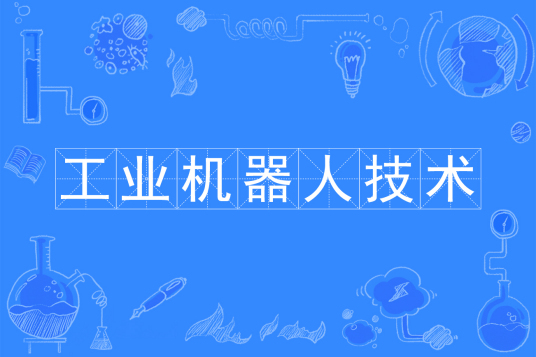 工业机器人技术