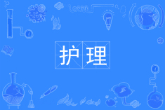 护理