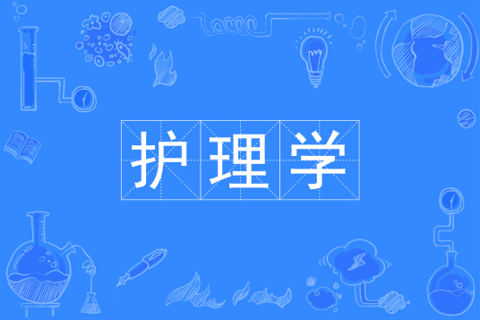 护理学