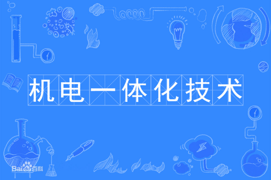 机电一体化技术