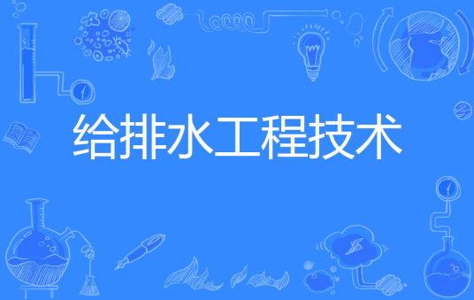 给排水工程技术