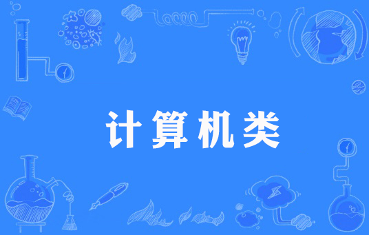 计算机类