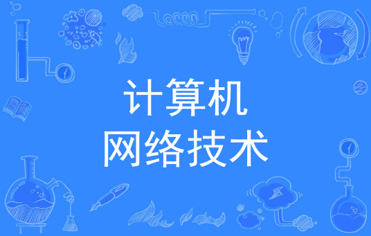 计算机网络技术