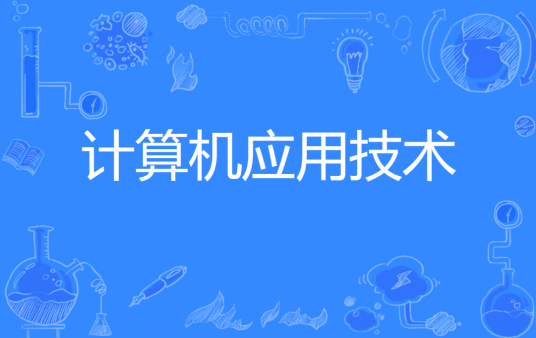计算机应用技术