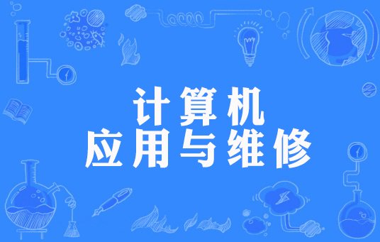 计算机应用与维修