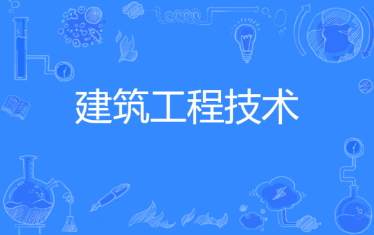 建筑工程技术
