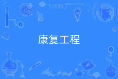 康复工程