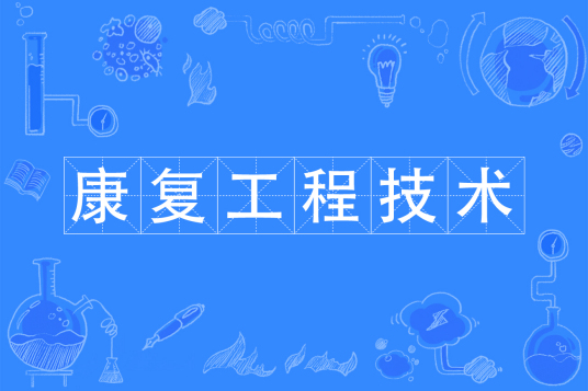 康复工程技术