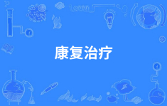 康复治疗