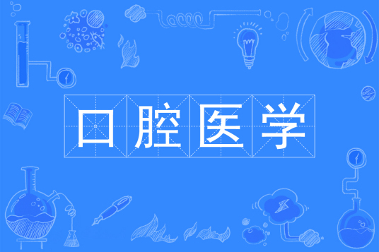 口腔医学